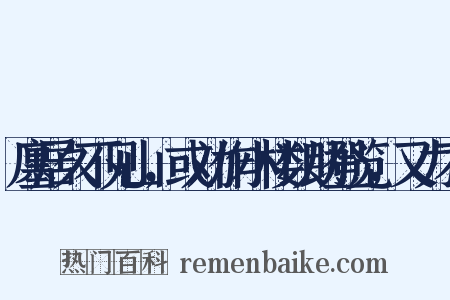廛居久不见山，或劝作小楼以助登览，又力不是什么意思的图片
